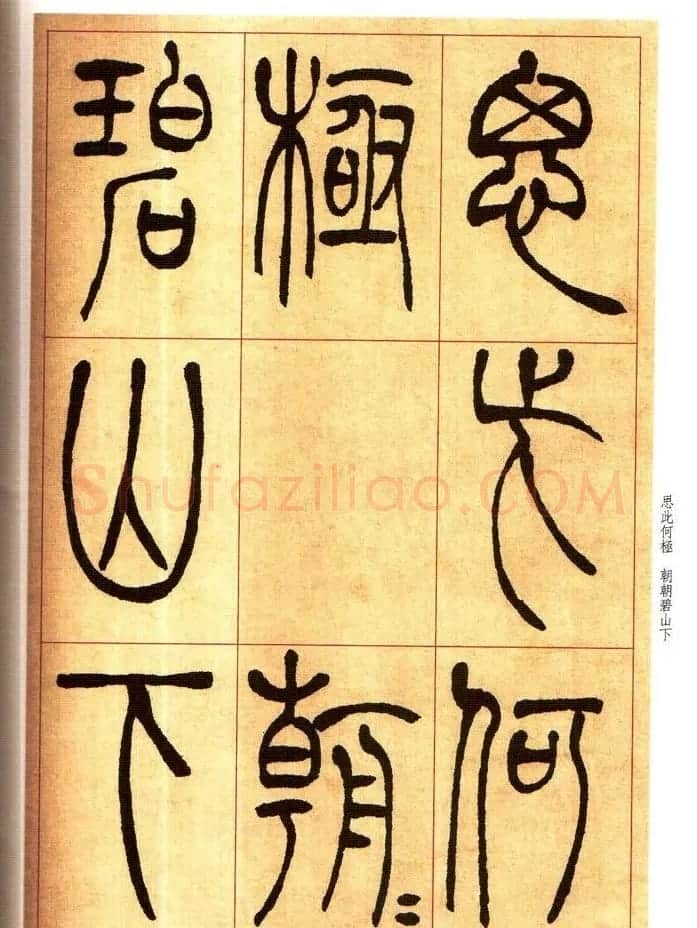 老碑帖系列《吴让之篆书唐宋诗》 | 毛笔篆书字帖