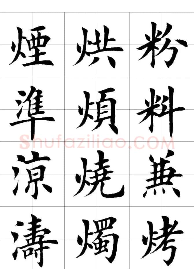 楷书临习字范（繁体版） | 软笔楷书字帖