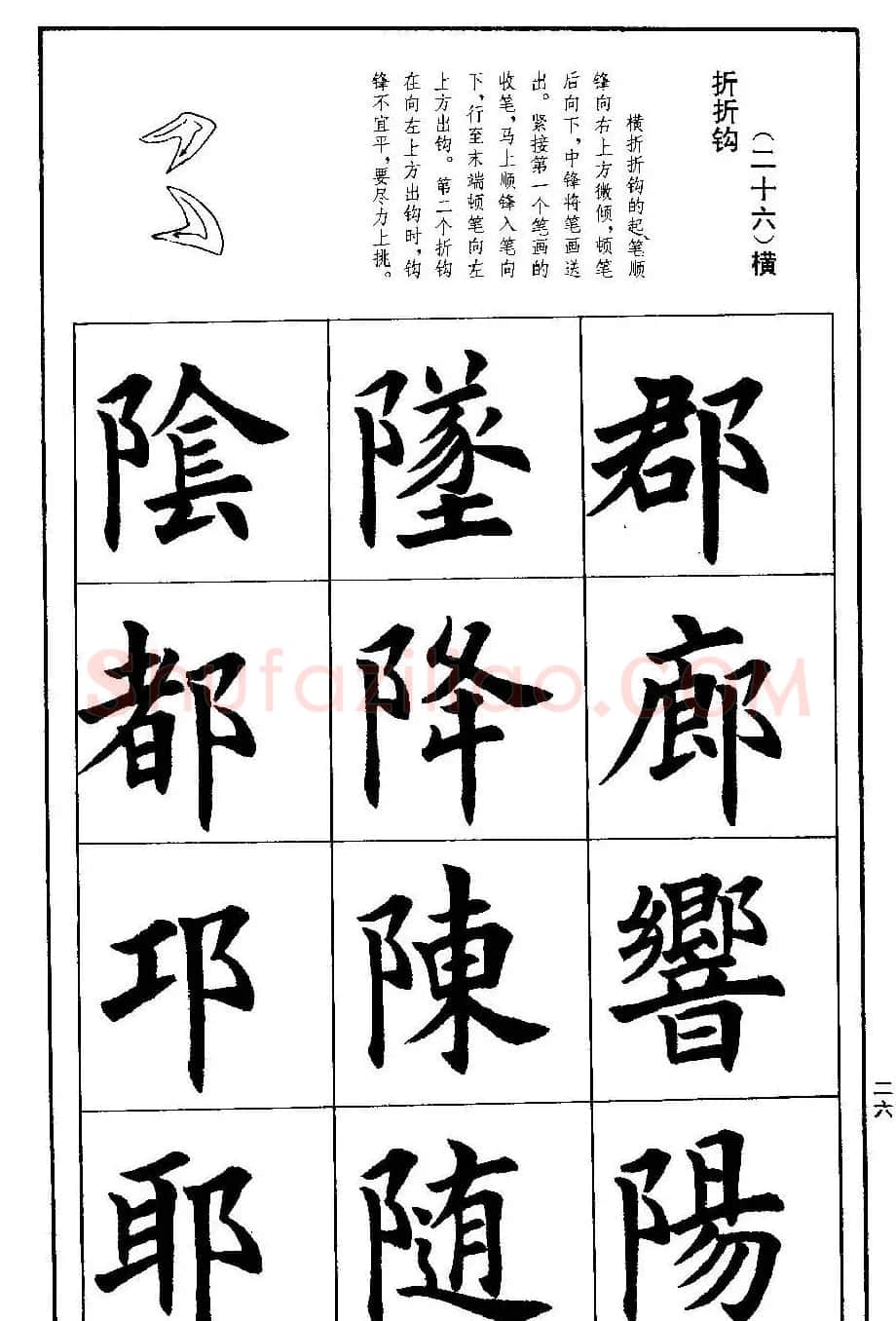 孟繁禧欧体字帖《楷书技法》 | 毛笔楷书字帖