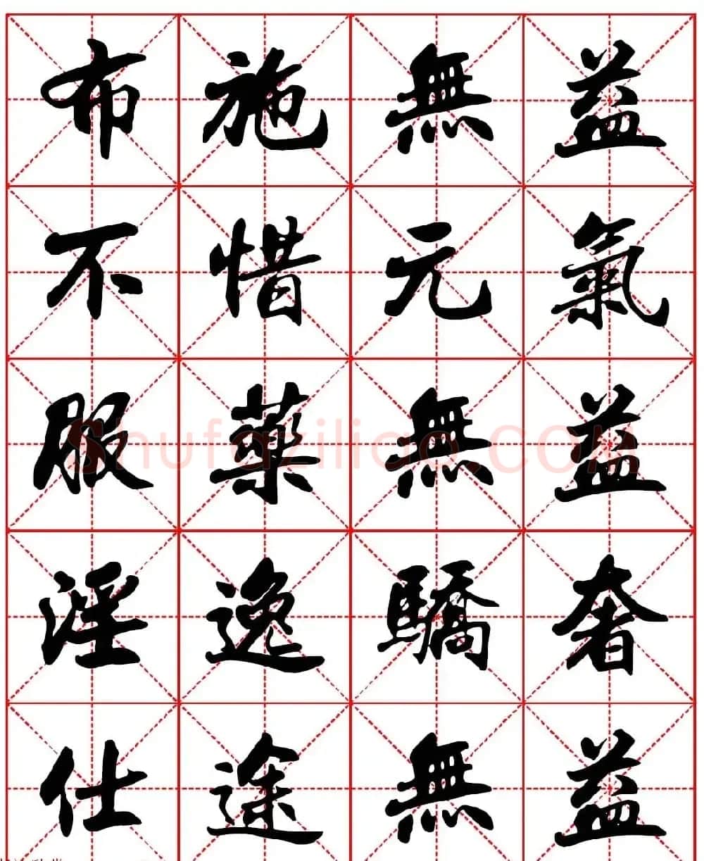 林则徐十无益格言－高清毛笔行书集字帖三种 | 软笔行书字帖