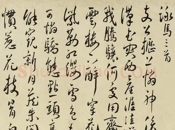 明代王宠25岁行草书《王雅宜先生自书诗卷》 | 书法长卷