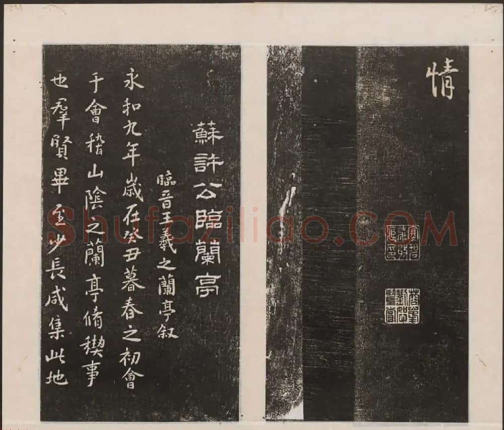 刘园集帖第一卷《宋贤四十五种》甲本 | 书法碑帖