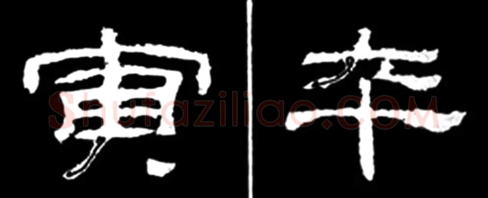 《学写隶书》点画的书写步骤和变化+名碑集字剖析 | 软笔隶书字帖