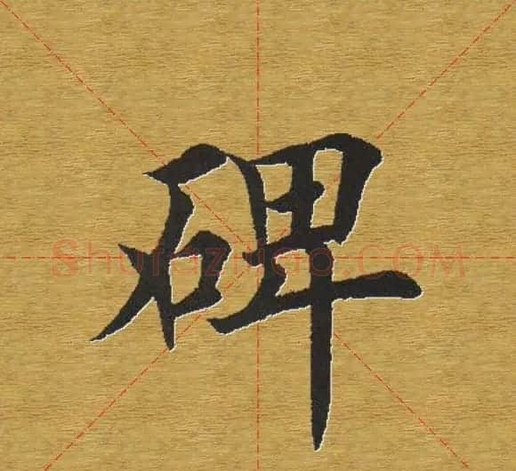田英章楷书单字库--书法字典 | 软笔楷书字帖