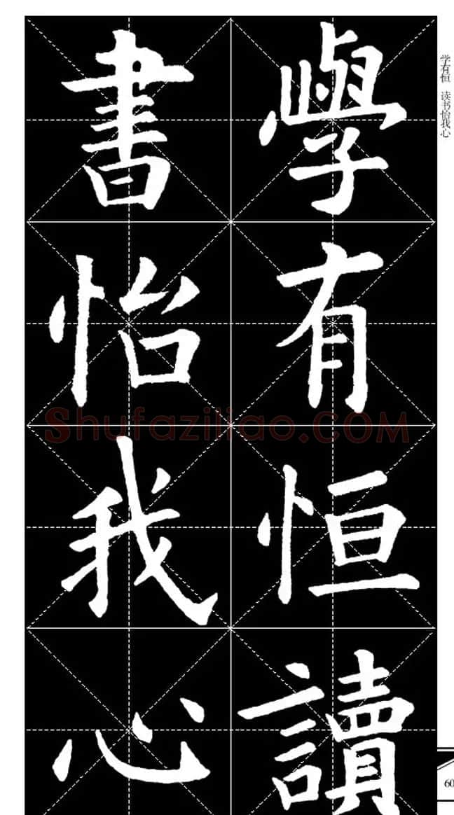 欧体字帖欣赏 实用速成集字帖·锦言精华 | 毛笔楷书字帖