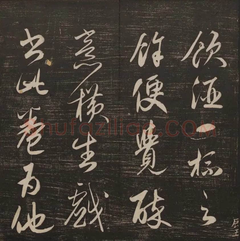 书法碑帖欣赏《经训堂法书》第五册 | 书法碑帖