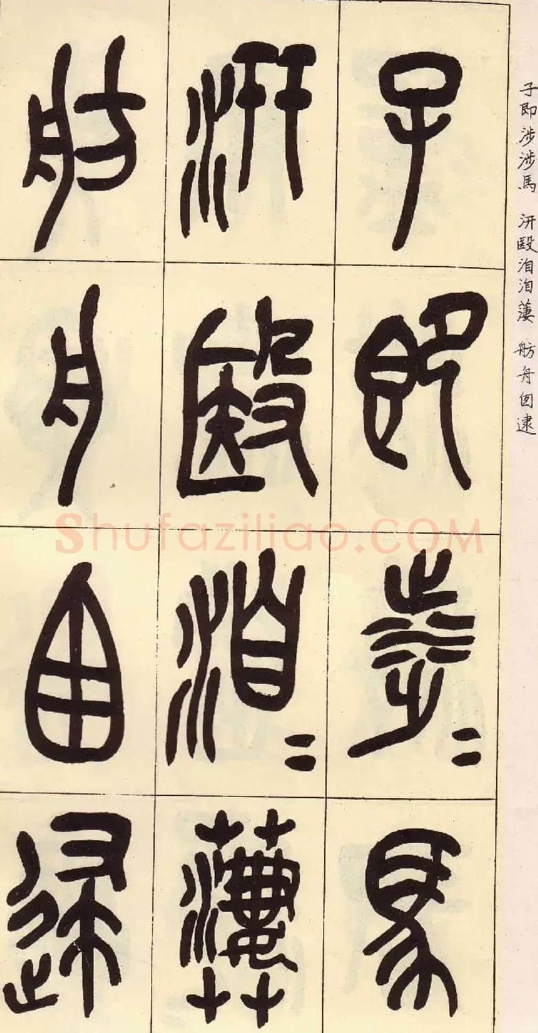 吴昌硕篆书欣赏临石鼓文册 | 毛笔篆书字帖