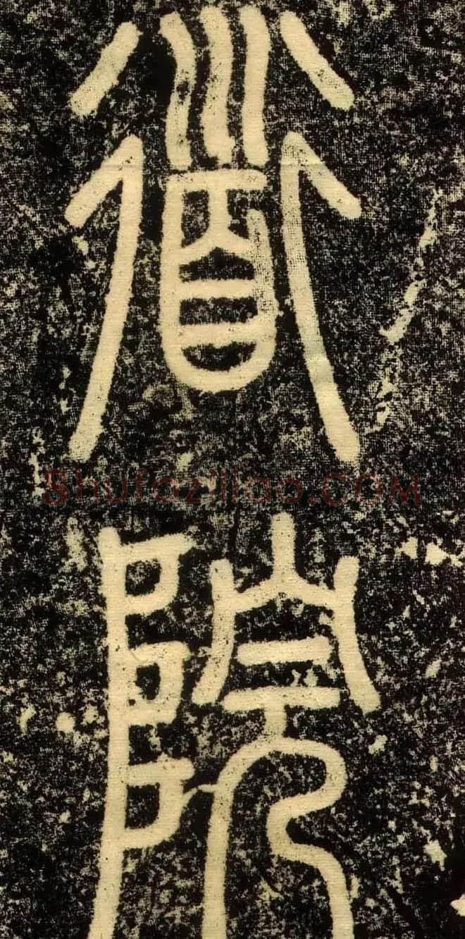赵孟頫行书欣赏《长春道院记》 | 书法名家作品鉴赏
