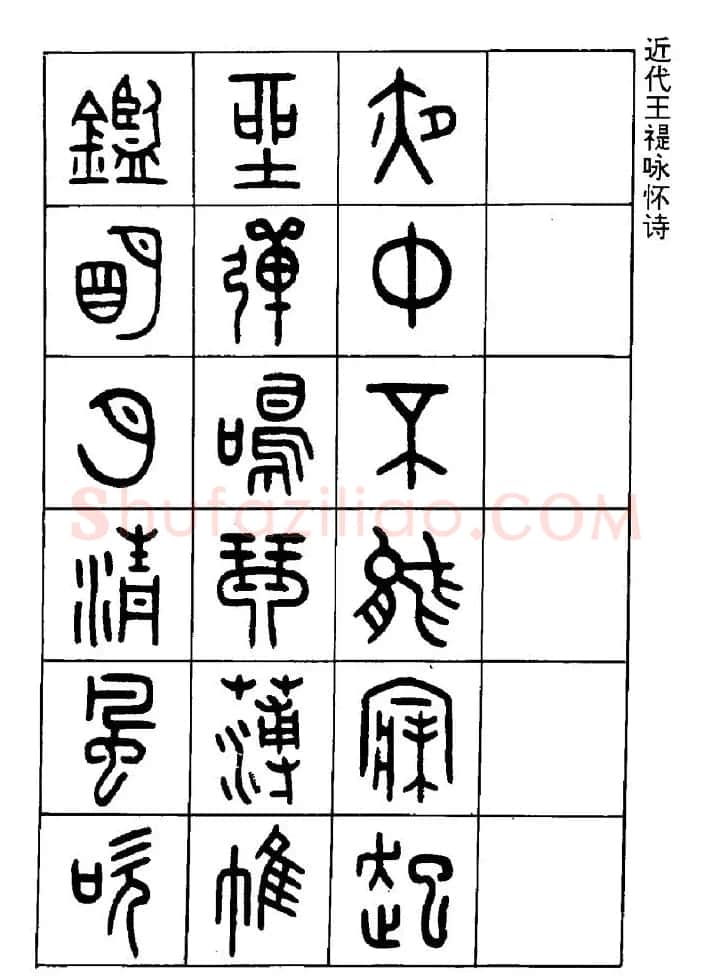 王福庵篆书欣赏《近代王褆咏怀诗》 | 毛笔篆书字帖