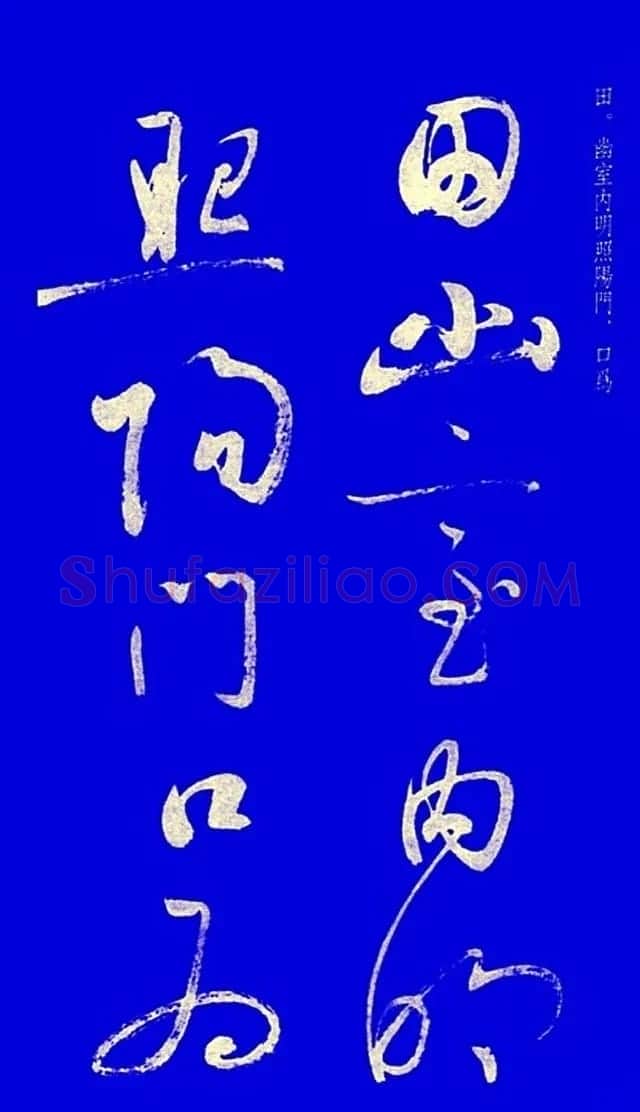 启功草书字帖欣赏《黄庭内景经》 | 毛笔草书字帖