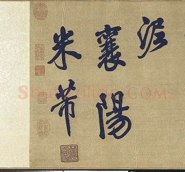 宋代丝织《米芾书唐诗》卷 | 毛笔书法作品