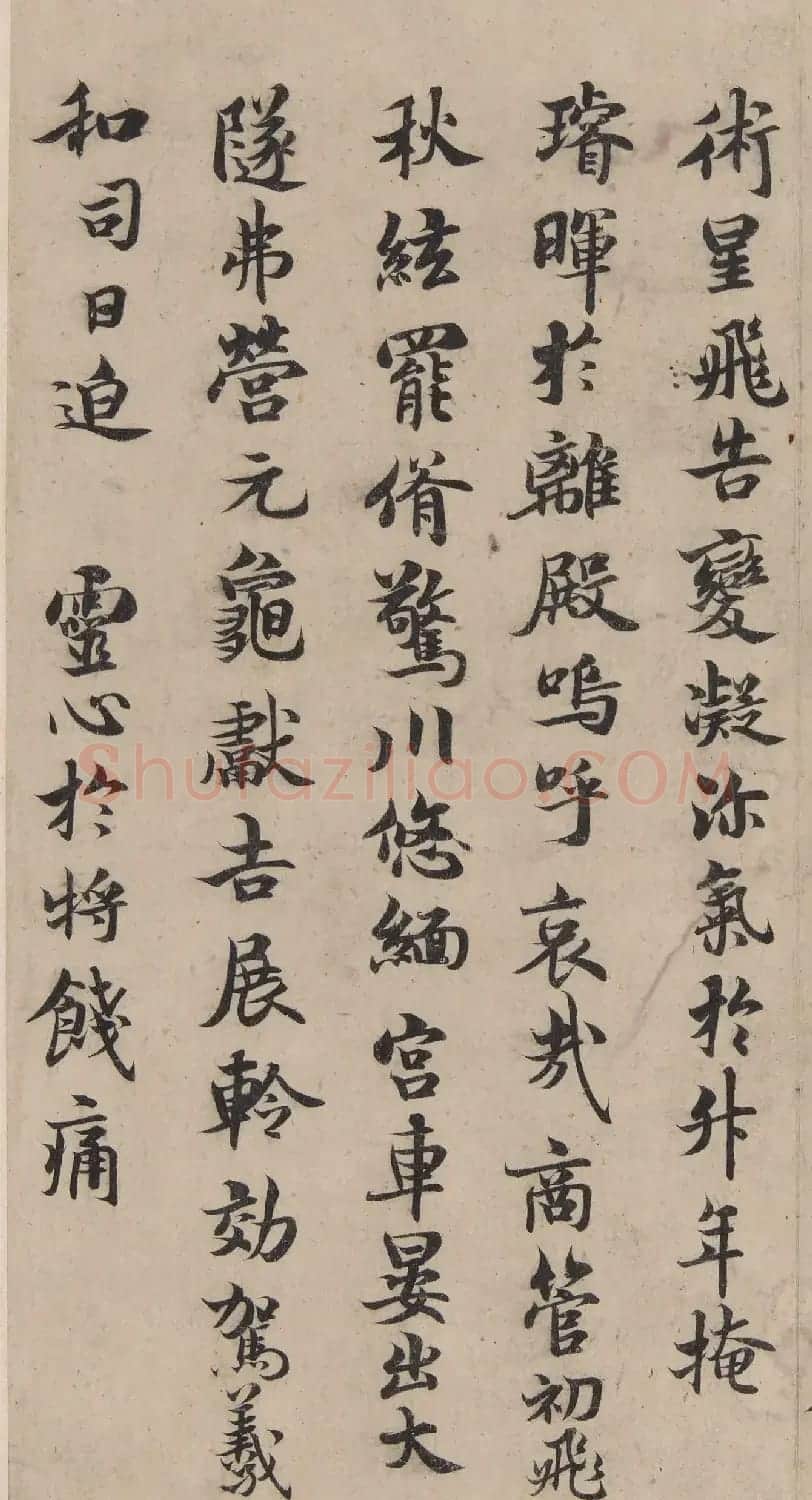 褚遂良《文皇哀册》明钩摹本 | 书法作品鉴赏