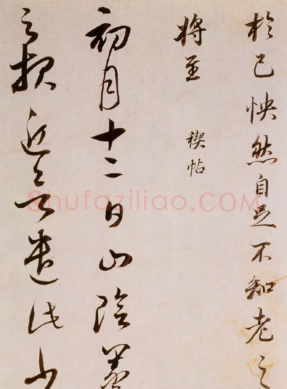董其昌书法欣赏《临魏晋唐宋诸书卷》 | 书法长卷