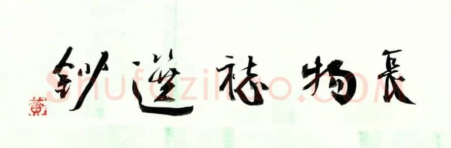 黄明书法作品欣赏 | 毛笔书法作品