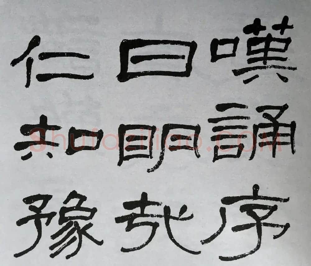 康有为门徒萧娴64岁隶书临石门颂 | 软笔隶书字帖
