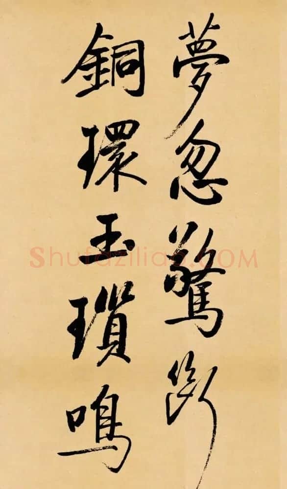 启功临写苏轼书帖《武昌西山》 | 书法作品鉴赏