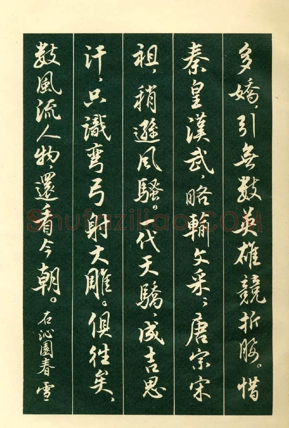 书法字帖《毛主席诗词行书帖》 | 软笔行书字帖