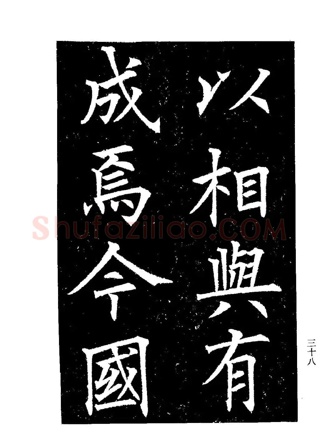 郭均楷书欣赏《重修咸阳县城碑记》 | 软笔楷书字帖