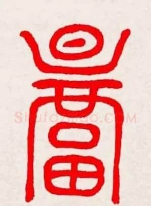 新年送福：福字书写大全系列三 | 书法名家作品鉴赏