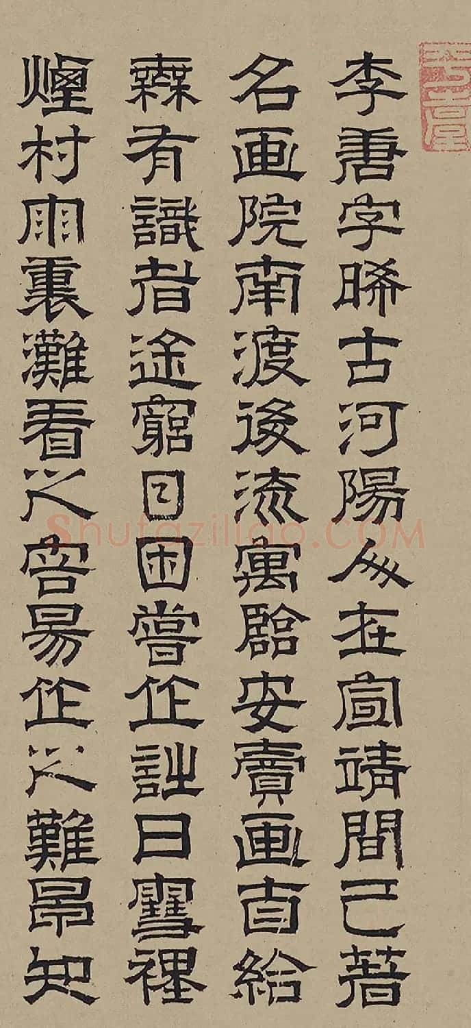 赵孟頫亲家石岩隶书题李唐晋文公复国图 | 毛笔书法作品