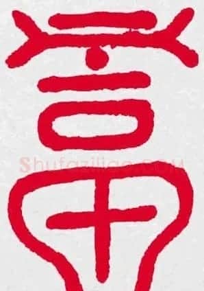 百福书法福字书写大全系列二 | 名家书法作品精选