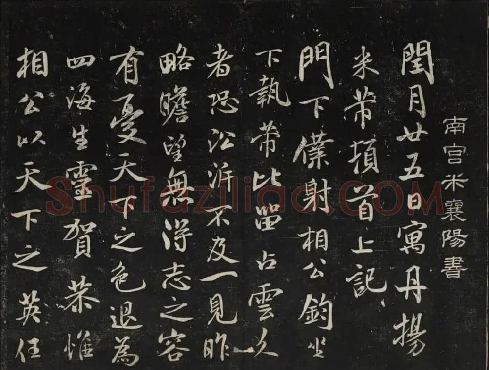 米芾法帖欣赏 御赐澄清堂第一册 | 书法碑帖
