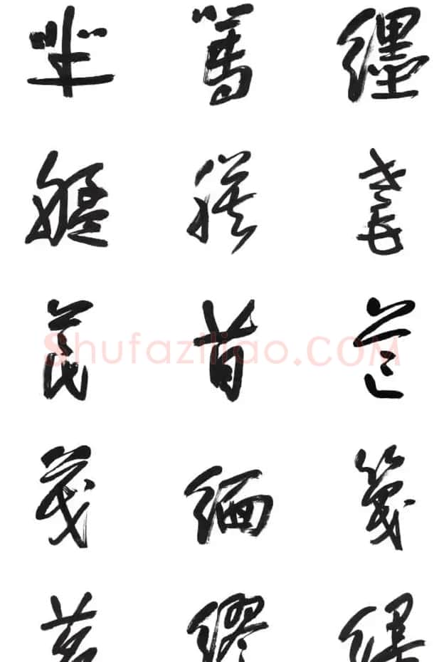 李荣海书法字帖欣赏《常用行草字汇》 | 毛笔草书字帖