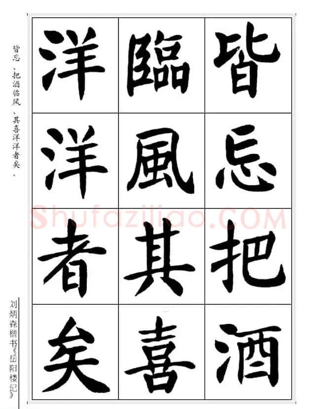 刘炳森毛笔楷书字帖欣赏《岳阳楼记》 | 软笔楷书字帖