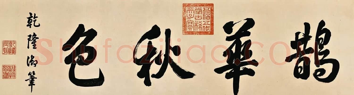 元代赵孟頫书画欣赏《鹊华秋色图》卷 | 传世书法作品赏析