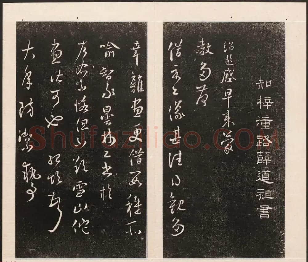 刘园集帖第五卷《宋贤四十五种》戊本 | 书法碑帖