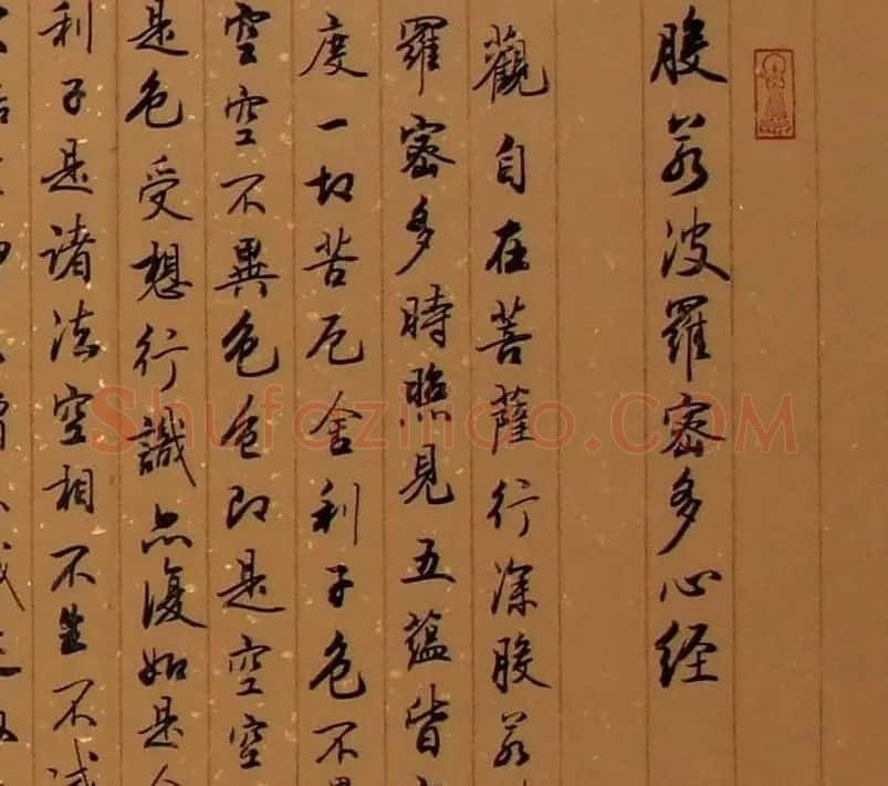 郑绍钧行书书法作品《心经》两种 | 书法心经作品