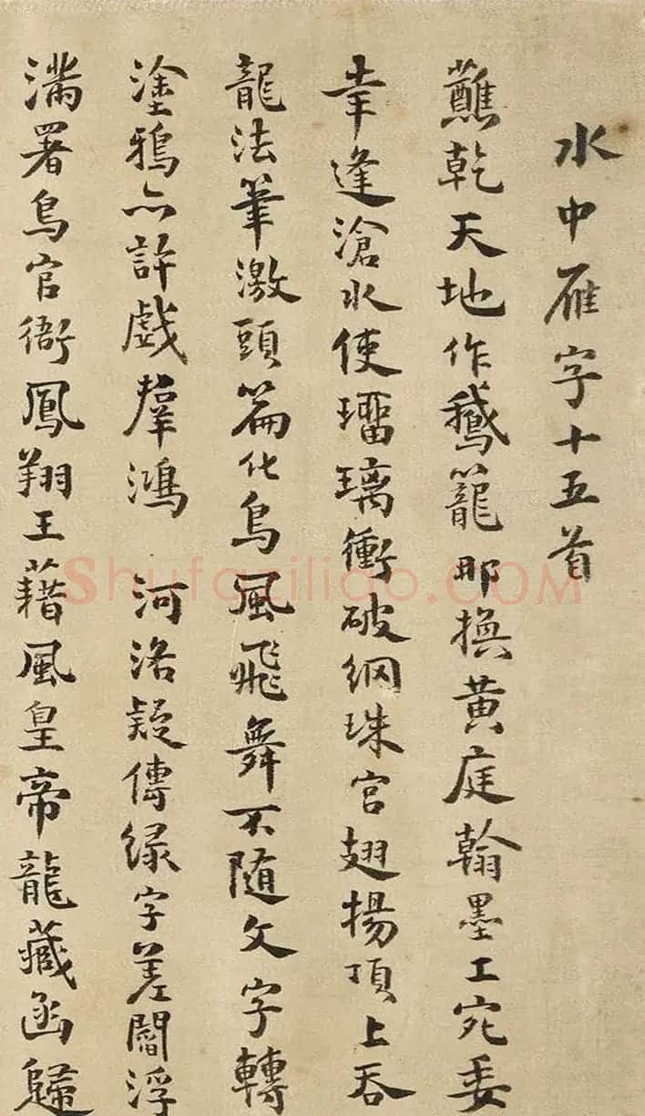 清代方以智行楷书水中雁字十五首卷 | 书法长卷