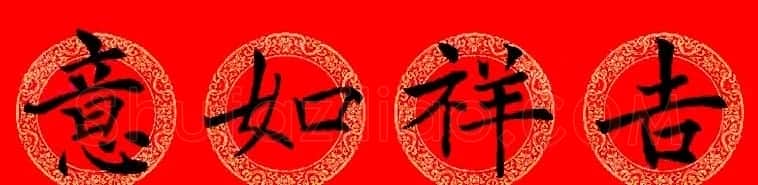 褚遂良楷书集字龙年春联13副 | 名家书法作品赏析