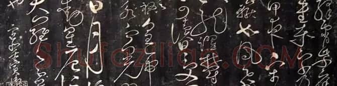 宋徽宗赵佶草书《绛霄紫庭帖》 | 书法碑帖