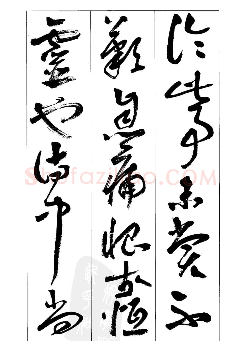周志高书法草书字帖《前出师表》 | 毛笔草书字帖