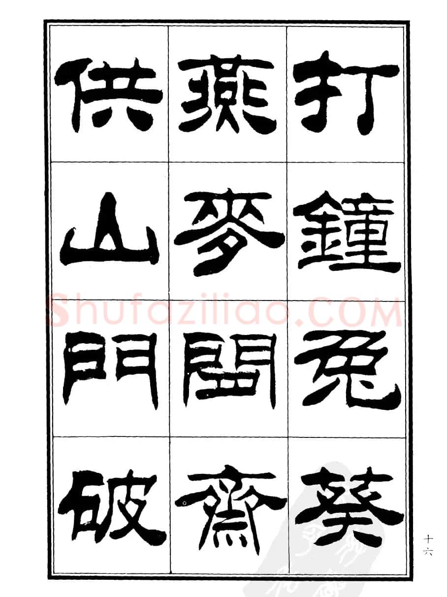 刘炳森隶书欣赏《郑板桥道情》 | 软笔隶书字帖