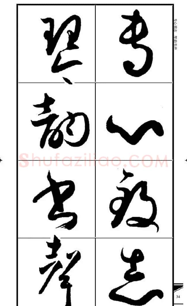 名碑名帖速成集孙过庭书谱字帖·锦言精华 | 毛笔草书字帖