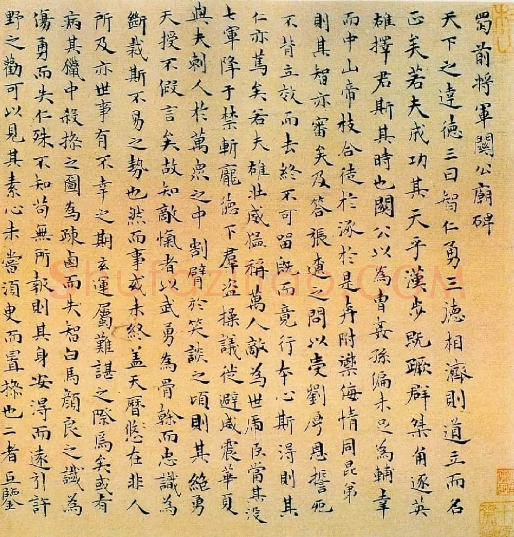 祝允明小楷书法墨迹《蜀前将军关公庙碑》 | 书法名家作品欣赏