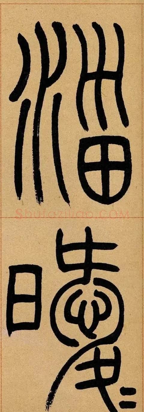 吴让之篆书欣赏《崔子玉座右铭》 | 毛笔篆书字帖