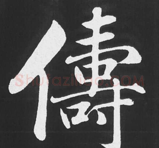 赵孟頫行楷书法《五柳传》手机版单字帖 | 软笔楷书字帖