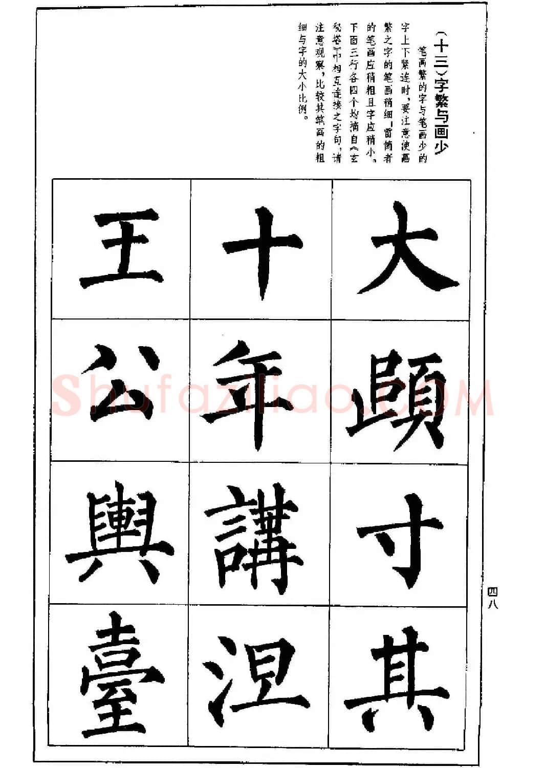 字帖下载《楷书技法--柳体笔法与结构》 | 毛笔楷书字帖