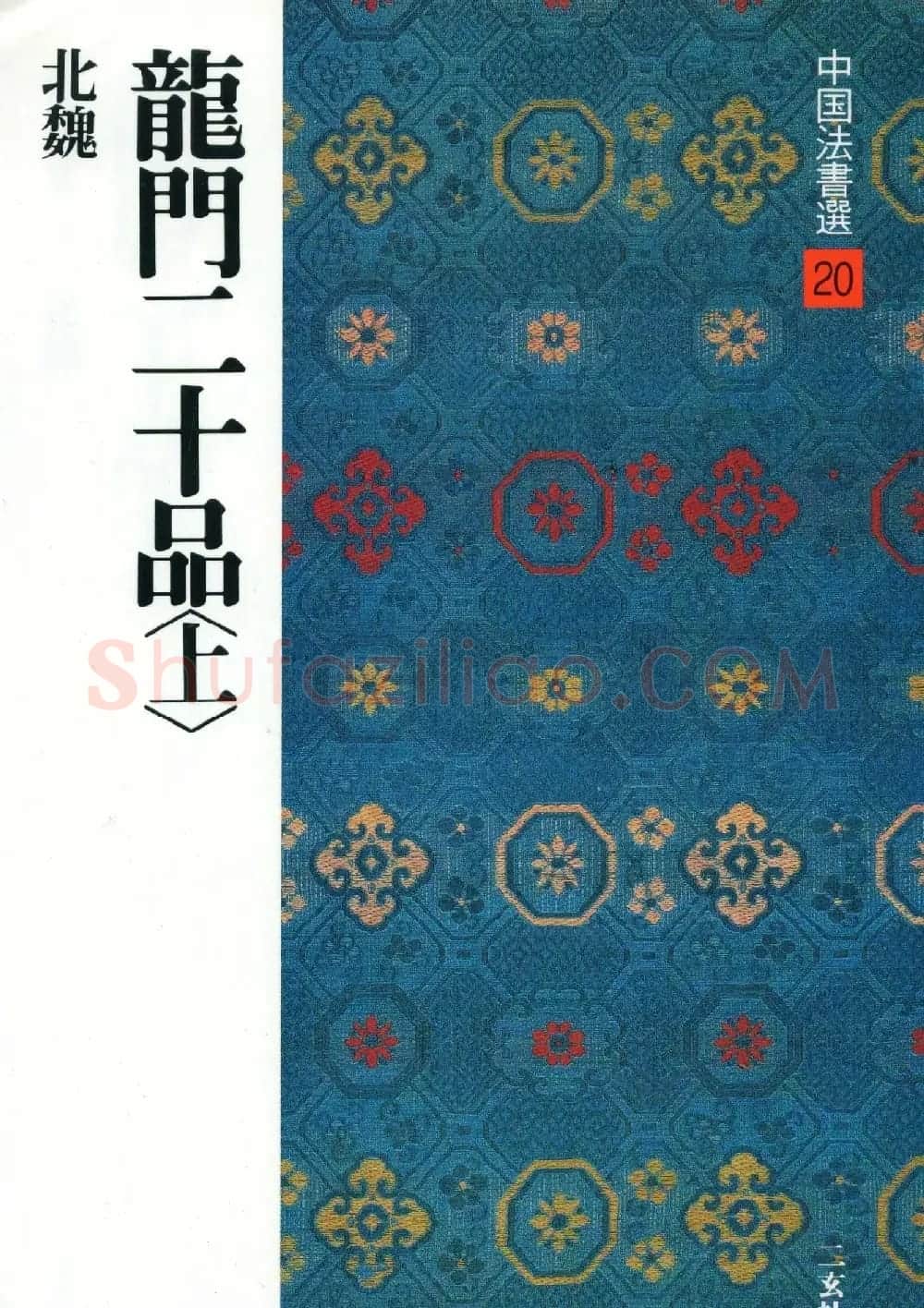 魏碑书法精品《龙门二十品》上册二玄社高清版 | 书法碑帖