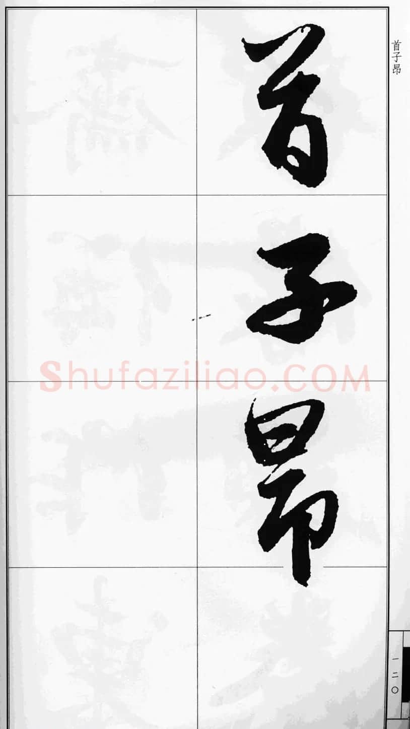 赵孟頫行书字帖《前后赤壁赋》 | 毛笔行书字帖