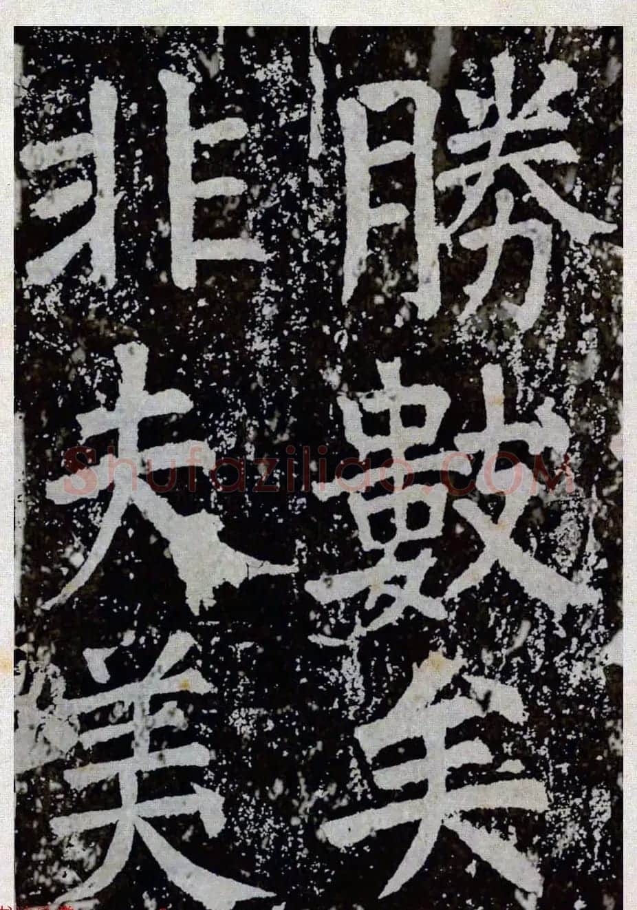 颜真卿楷书拓本《八关斋功德记》全铭文 | 书法名家作品鉴赏