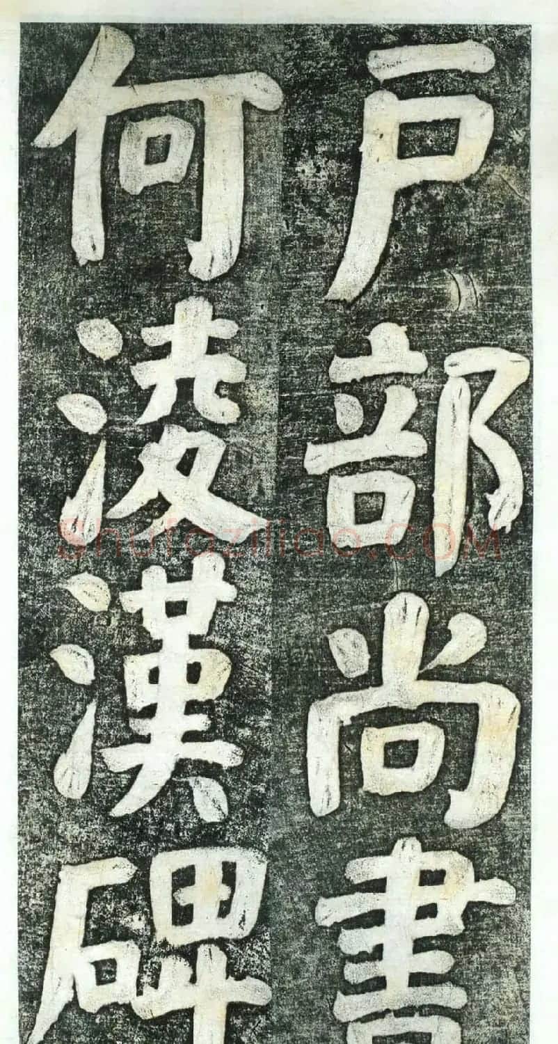 何绍基楷书欣赏《何凌汉碑》第四册 | 名家书法作品赏析