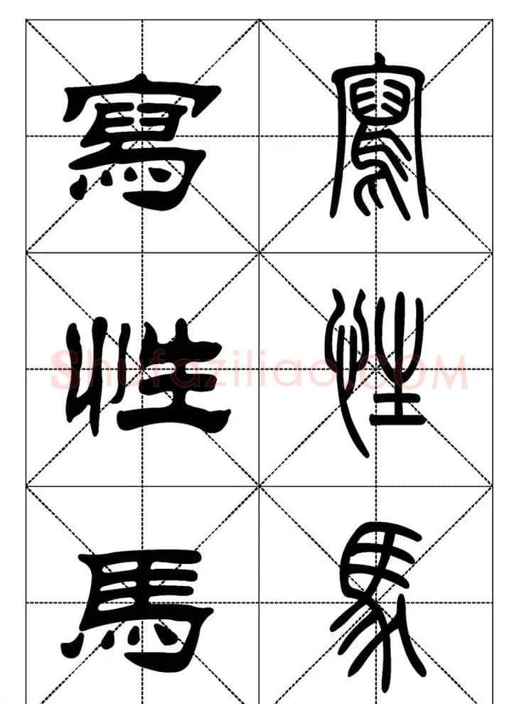 常用汉字－篆书隶书对照大字帖完全本 | 毛笔篆书字帖