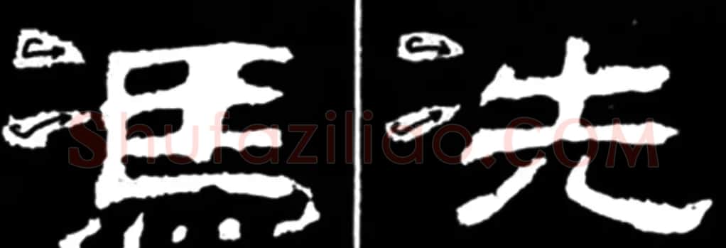 《学写隶书》点画的书写步骤和变化+名碑集字剖析 | 软笔隶书字帖