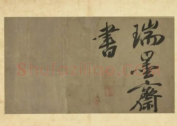 米芾行书册《米襄阳墨迹》 | 软笔书法作品