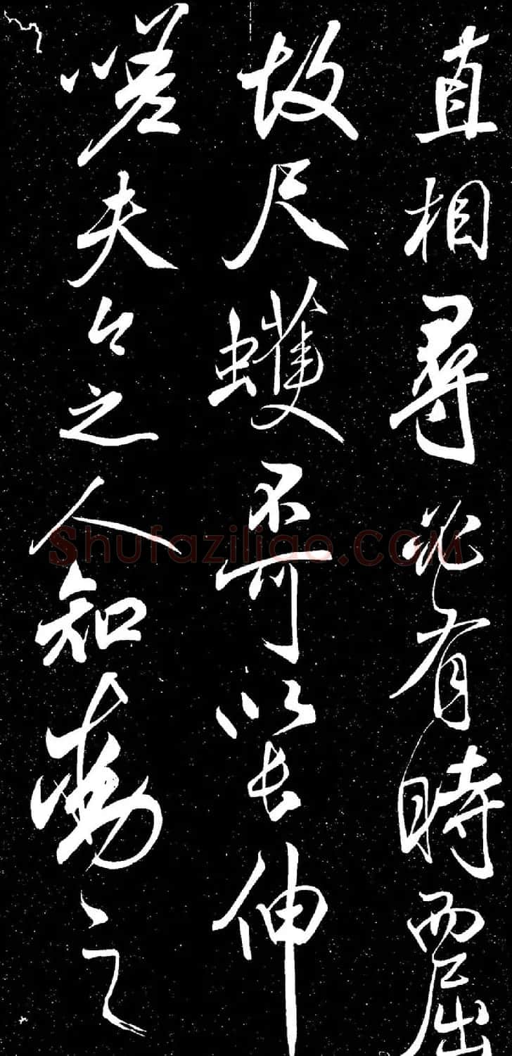 米芾行书《动静交相养赋》（日本藏） | 软笔书法作品