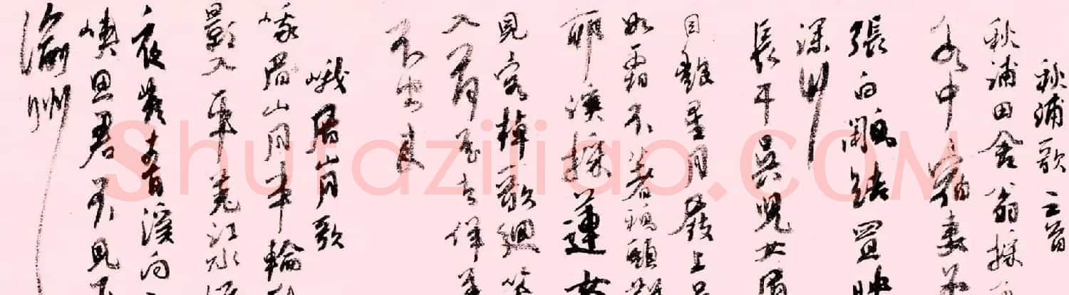 书画大家陆俨少书法长卷行书太白诗 | 书法长卷